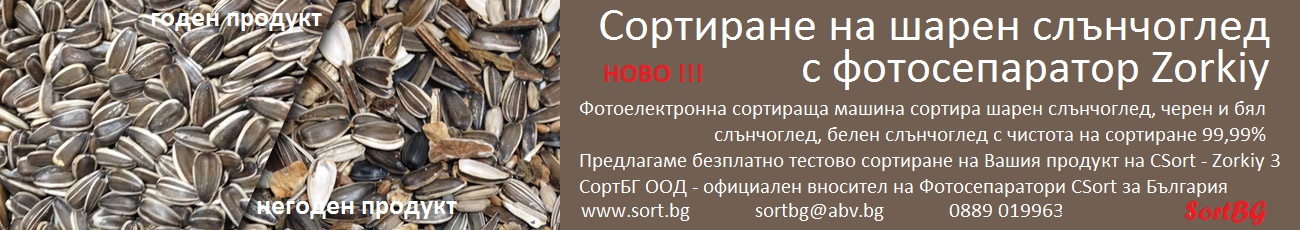 шарен, слънчоглед, сортиране, почистване, фото, сепаратор, белен, черен, бял, белене, сортбг